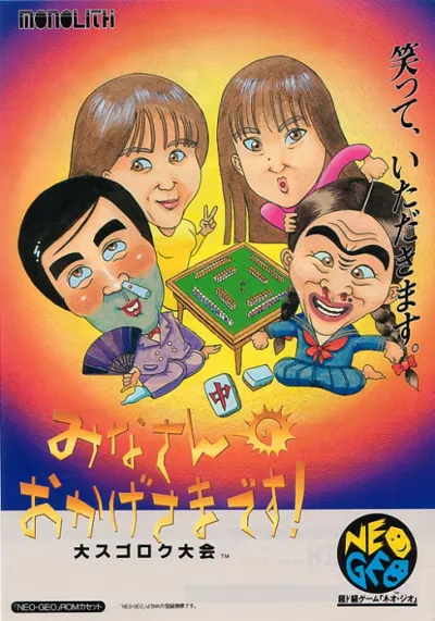 Minasan no Okagesamadesu! Neo Geo AES